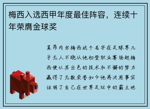 梅西入选西甲年度最佳阵容，连续十年荣膺金球奖