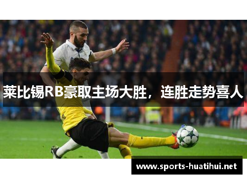 莱比锡RB豪取主场大胜,连胜走势喜人