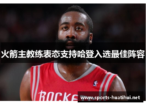 火箭主教练表态支持哈登入选最佳阵容