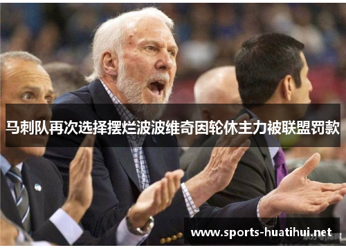 马刺队再次选择摆烂波波维奇因轮休主力被联盟罚款